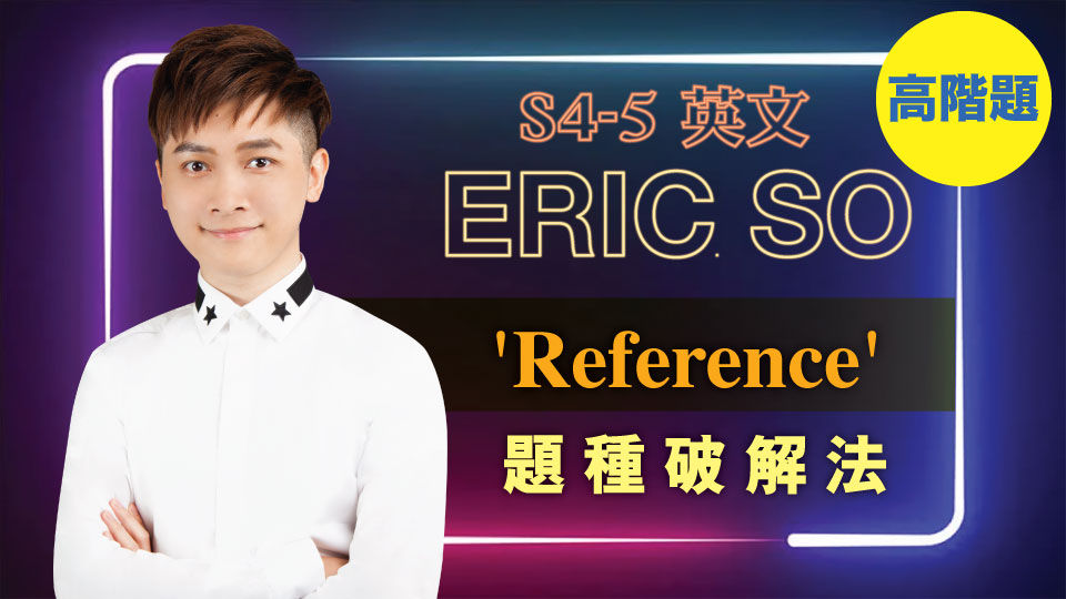 M000006 Eric So Reference' 題種破解法(高階題) 英文 S45